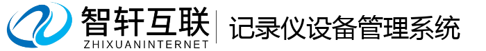 记录仪设备管理系统